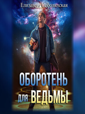 cover image of Оборотень для ведьмы